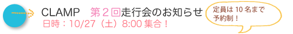 CLAMP第２回走行会のお知らせ
