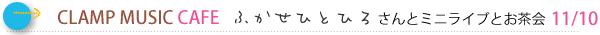 CLAMP MUSIC CAFE ―ふかせひとひろさんミニライブと夜のお茶会―