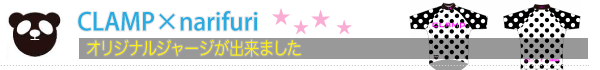 CLAMP×narifuri　オリジナルジャージが出来ました